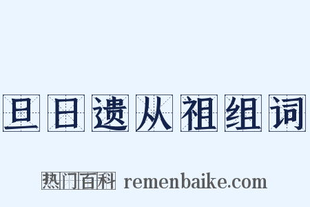 旦日遗从祖组词是什么意思的图片